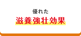 優れた滋養強壮効果