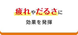 疲れやだるさに効果を発揮