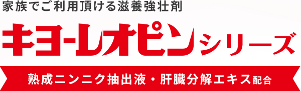 家族でご利用頂ける滋養強壮剤 キヨーレオピンシリーズ 熟成ニンニク抽出液・肝臓分解エキス配合