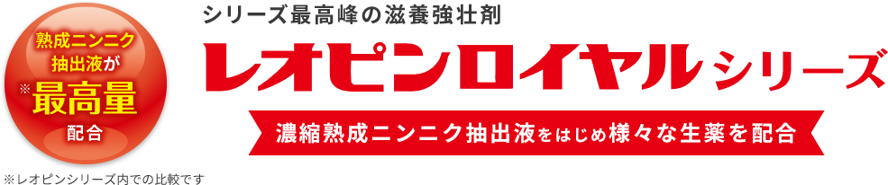 シリーズ最高峰の滋養強壮剤 濃縮熟成ニンニク抽出液をはじめ様々な生薬を配合 レオピンロイヤルシリーズ